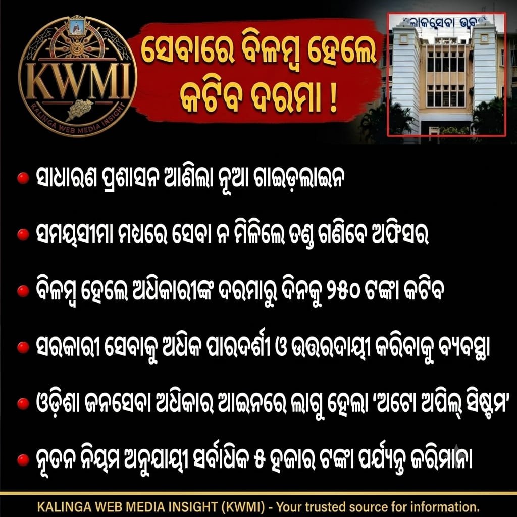 ସରକାରୀ ସେବାରେ ବିଳମ୍ବ ହେଲେ କଟିବ ଅଫିସରଙ୍କ ଦରମା: ସାଧାରଣ ପ୍ରଶାସନ ବିଭାଗର କଡ଼ା ନିୟମ