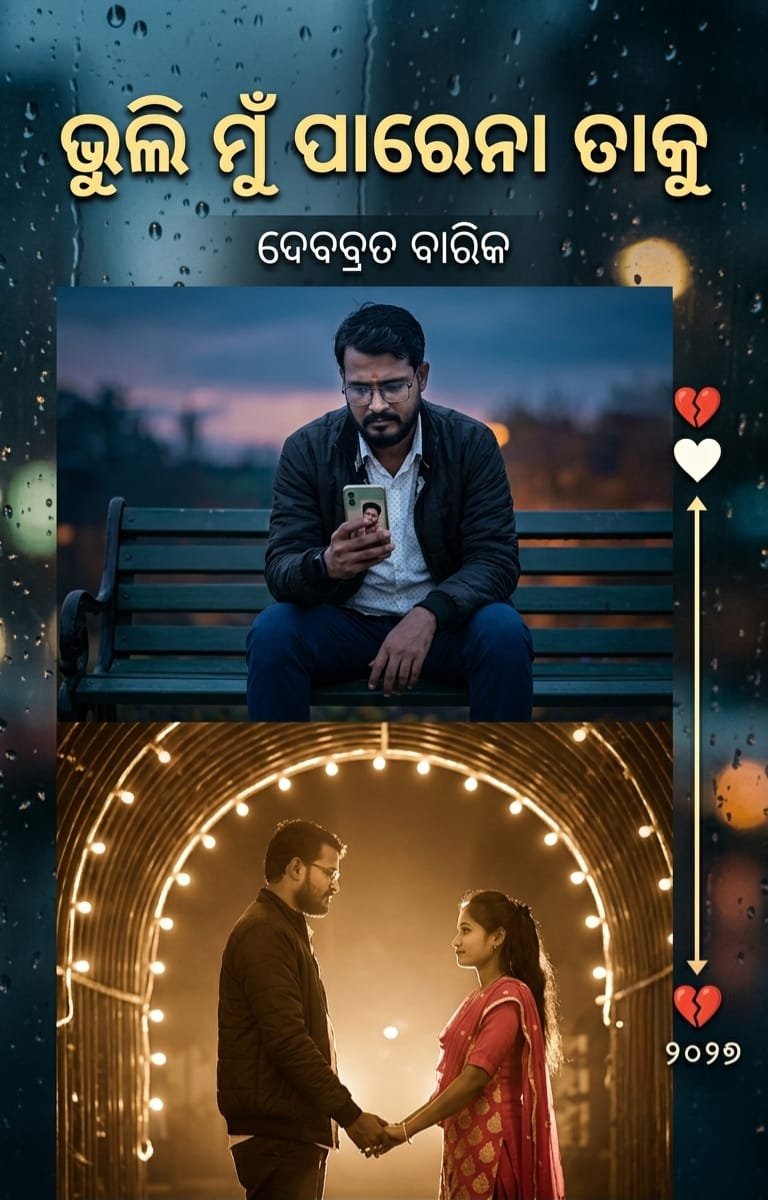 ଭୁଲି ମୁଁ ପାରୁନି ତାକୁ......