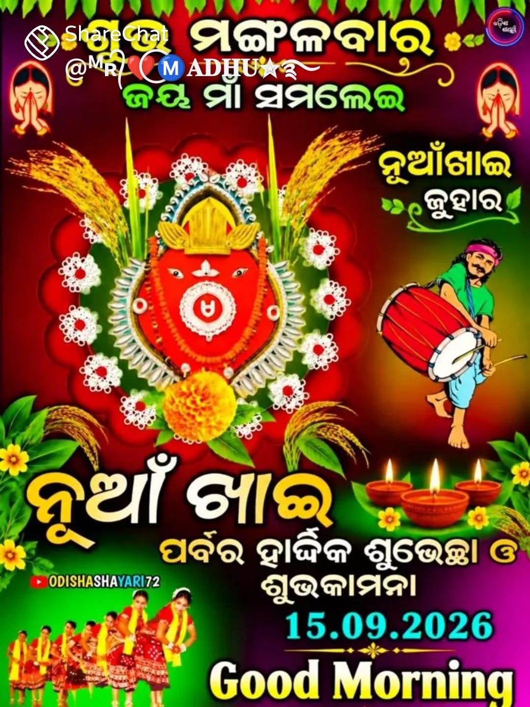 ପଶ୍ଚିମ ଓଡ଼ିଶାର ଗଣପର୍ବ ନୂଆଖାଇ ଉପଲକ୍ଷେ ସମସ୍ତ ଙ୍କୁ kwmi ପରିବାର ପକ୍ଷରୁ ଶୁଭେଚ୍ଛା 