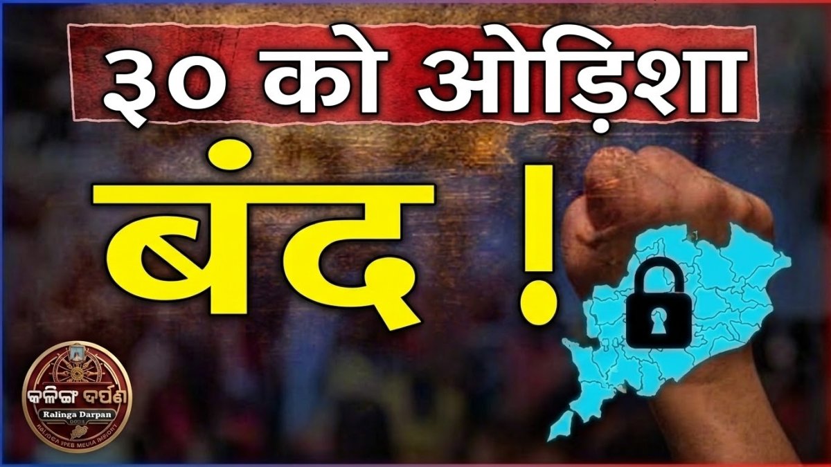 पाठ्यपुस्तकों में गंभीर त्रुटियों के खिलाफ 30 तारीख को 'ओडिशा बंद' का आह्वान, शिक्षामंत्री के इस्तीफे पर अड़ा नवनिर्माण कृषक संगठन