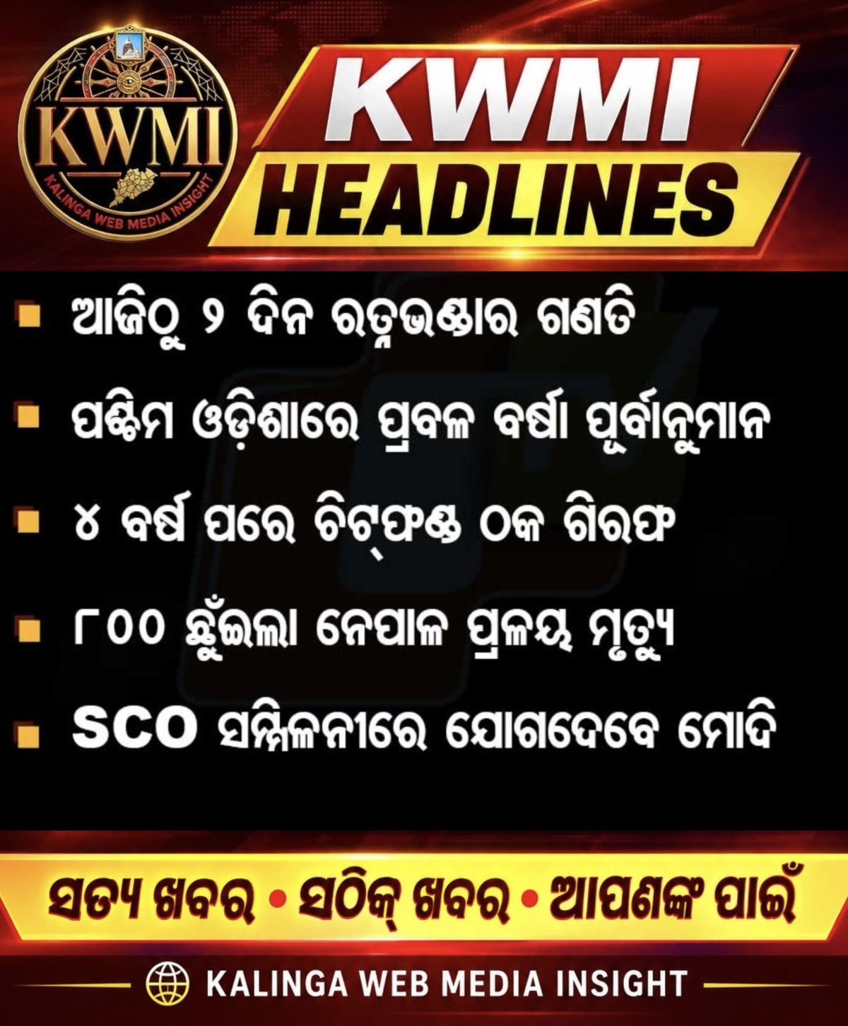 ଆଜିର ମୁଖ୍ୟ ଖବର 