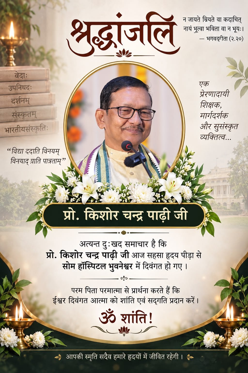 ପୂର୍ବତନ କୁଳପତି କିଶୋର ଚନ୍ଦ୍ର ପାଢ଼ିଙ୍କ ବିୟୋଗ ରେ ଓଡିଶା ସଂସ୍କୃତ ଜଗତରେ ଶୋକ 
