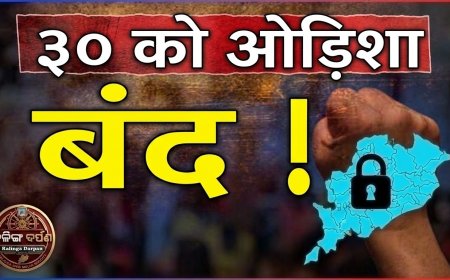 पाठ्यपुस्तकों में गंभीर त्रुटियों के खिलाफ 30 तारीख को 'ओडिशा बंद' का आह्वान, शिक्षामंत्री के इस्तीफे पर अड़ा नवनिर्माण कृषक संगठन