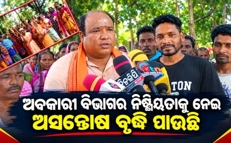 ଅବକାରୀ ବିଭାଗ ର ନିଷ୍କ୍ରିୟତା ନେଇ ଅସନ୍ତୋଷ ବୃଦ୍ଧି ପାଉଛି 