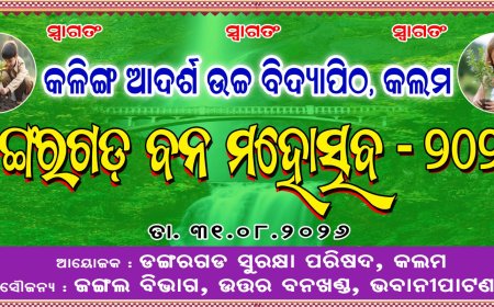 କଲମରେ ବନ ମହୋତ୍ସବ 