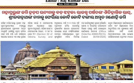 ଆଜି ଠାରୁ କଳିଙ୍ଗ ଦର୍ପଣ ଖବର କାଗଜ ୱେବ ସାଇଟ ରେ ଉପଲବ୍ଧ 