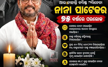 ପ୍ରସିଦ୍ଧ ଚଳଚିତ୍ର ଅଭିନେତା ନାନା ପାଟେକର ଆଉ ନାହାନ୍ତି 